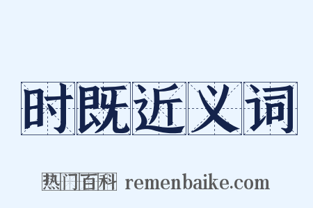 时既近义词是什么意思的图片